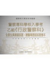 警察專科學校入學考-乙組(行政警察科)套書