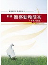 新編警察勤務問答全真模擬試題