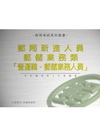郵局新進人員-郵儲業務內勤櫃檯.郵儲業務人員.外勤郵遞類業...