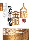 人脈即金脈危機變轉機
