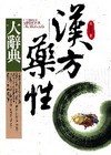 漢方藥性大辭典（軟精裝˙典藏版）