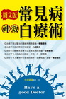 圖文版常見病神效自療術
