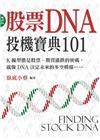 股票DNA投機寶典101【雙彩版】