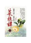 菜根譚最新白話˙活學活用(上)