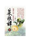 菜根譚最新白話˙活學活用(下)
