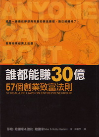 誰都能賺30億--57個創業致富法則