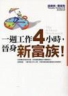 一週工作4小時，晉身新富族!-邁向成功叢書41