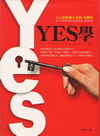 Yes學(軟精)