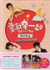 愛就宅一起戀愛寶盒 純愛小說+戀愛大作戰