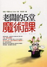 老闆的5堂魔術課-邁向成功叢書44