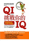 QI挑戰你的IQ–考倒愛迪生的230個「非常識」！