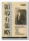 領導有策略