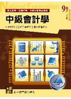 中級會計學-高考三等