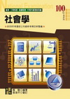 社會學(概要)-高普.三四等特考