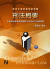 刑法概要-書記官.執達員.法警.監所員
