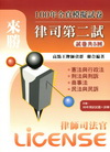 律司第二試全真試卷 （共5回）