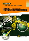 行銷學(含行銷管理)測驗題庫-國營事業