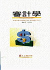 審計學-會計師/檢事官/司事官
