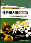 保險學大意考前衝刺(初等基層五等)