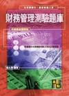 財務管理測驗題庫-農會新進人員.公民營銀行