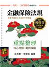 金融保險法規重點整理 -高考三等