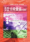 金融常識法規彙編必讀本 TD04B