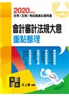 會計審計法規大意重點整理 -初等/五等特考