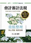 會計審計法規 -高普特考