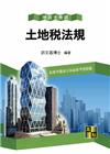 土地稅法規 -地政士