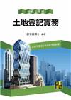 土地登記實務(許) -地政士