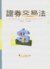 證券交易法-會計師用書/7版 9612