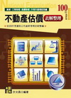不動產估價－表解整理（高考．三等特考）