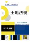 土地法規 -高普三四等特考