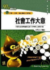 社會工作大意-初等/五等
