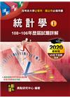 統計學(108~106年)歷屆試題詳解I -研究所(國企所...