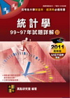 統計學(107～105年)歷屆試題詳解II(經濟所.財金所...