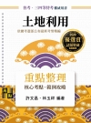 土地利用重點整理 -高普三/四等.各類特考.升等升資