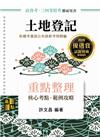 土地登記重點整理 -高普三四等特考