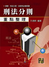 刑法分則-律師.司法考試