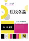 租稅各論重點整理-高考.三等.稅務特考
