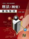刑法概要(律師司法官)