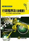 行政程序法(含概要)