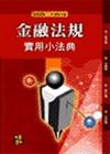 金融法規實用小法典