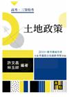 土地政策-2018高考.三等.各類特考.升等升資