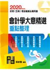 會計學大意精選重點整理 -初等.五等特考