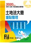 土地法大意重點整理 -初等/五等