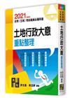 土地行政大意重點整理-初等/五等