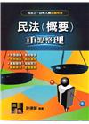 民法概要-司法三四等.書記官.執達(行)員