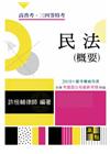 民法(概要)重點整理-高普.三四等.稅務特考
