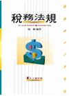 稅務法規(施)-會計師用書